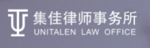 集佳律師事務(wù)所